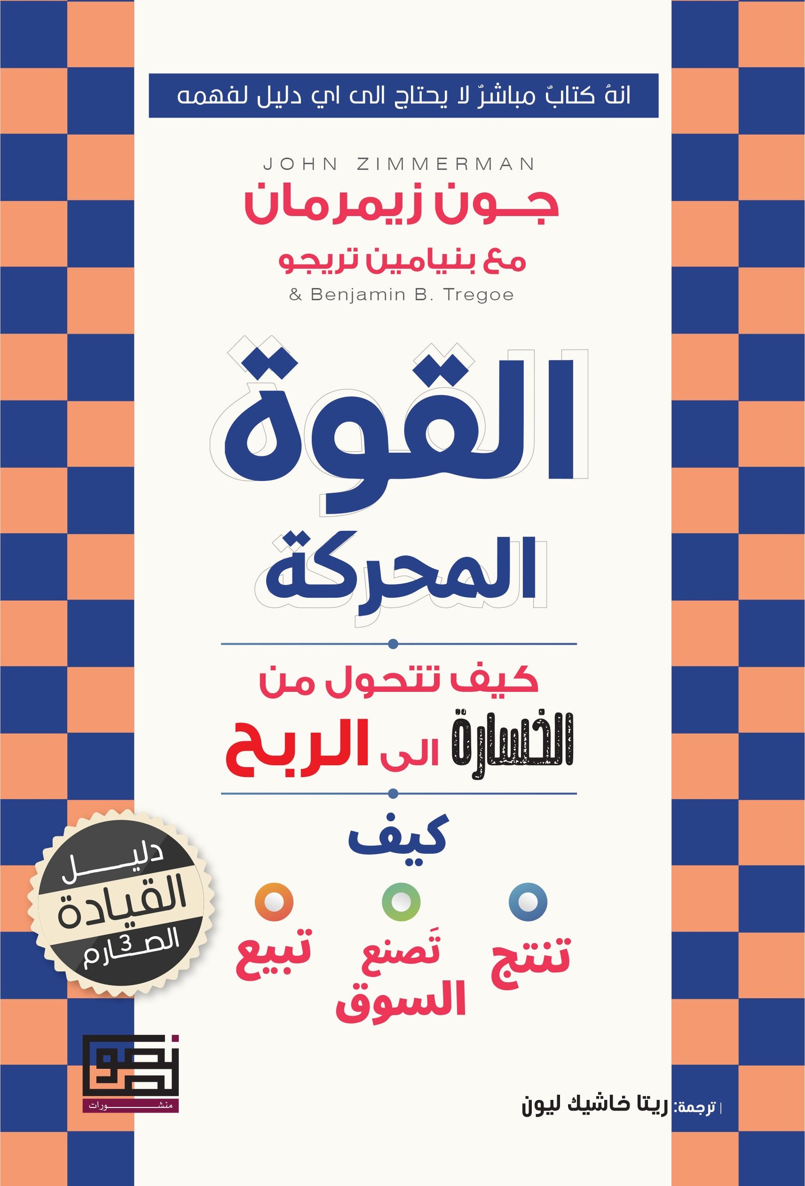 القوة المحركة كيف تحول من الخسارة إلى الربح - جون زيمرمان مع بنيامين تريجو القوة المحركة كيف تحول من الخسارة إلى الربح - جون زيمرمان مع بنيامين تريجو