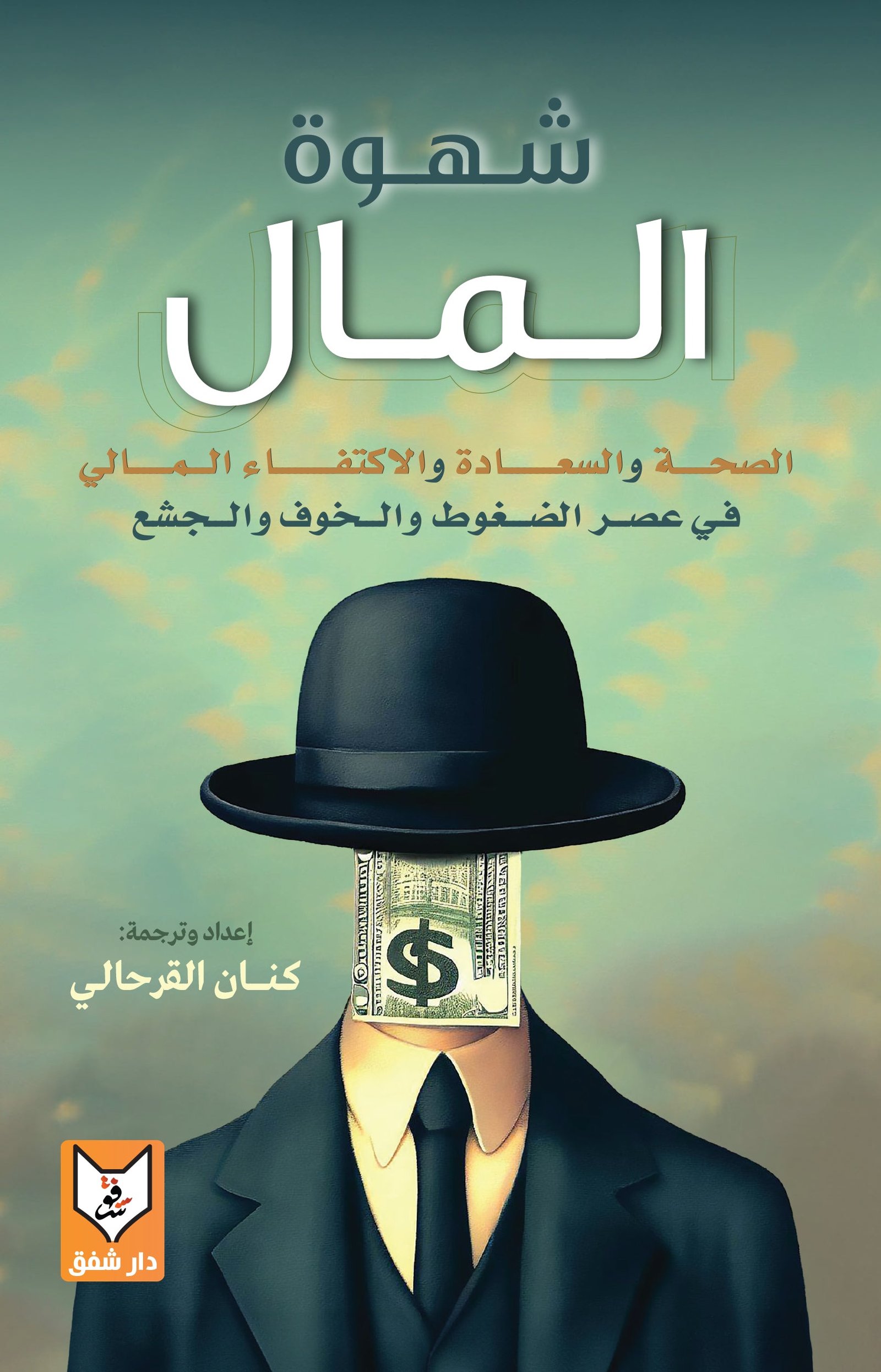 شهوة المال - كنان القرحالي شهوة المال - كنان القرحالي