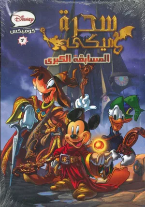 ديزنى كوميكس 07 - سحرة ميكي