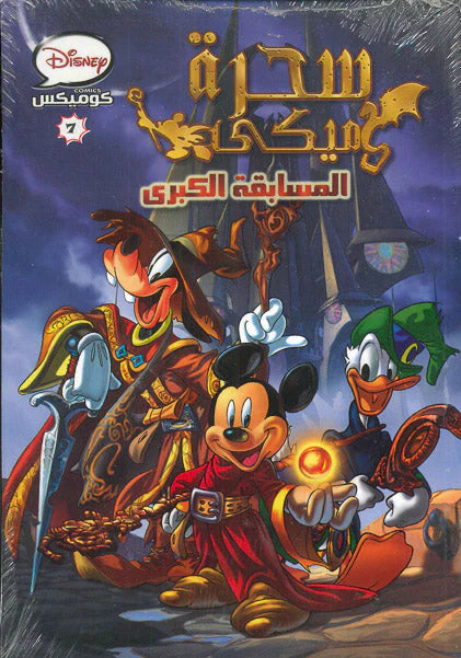ديزنى كوميكس 07 - سحرة ميكي