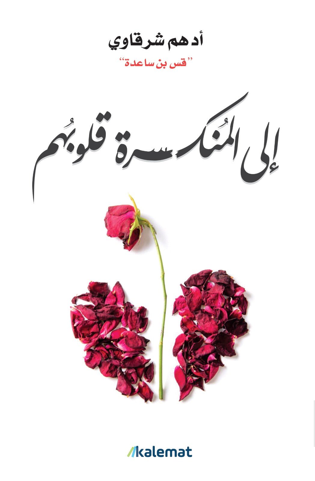 إلى المنكسرة قلوبهم - أدهم الشرقاوي إلى المنكسرة قلوبهم - أدهم الشرقاوي