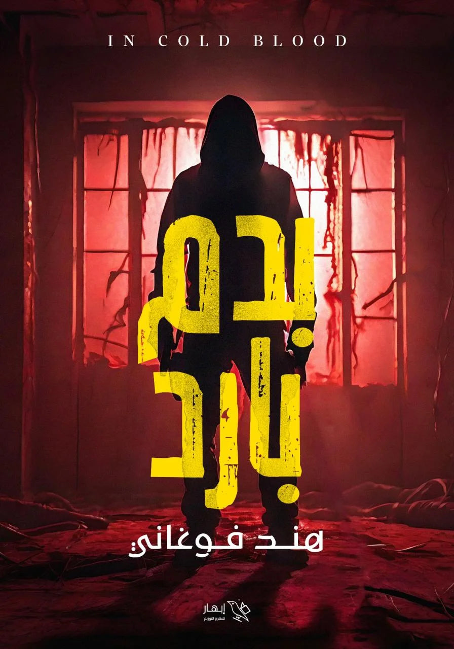 بدم بارد - هند فوغاني بدم بارد - هند فوغاني