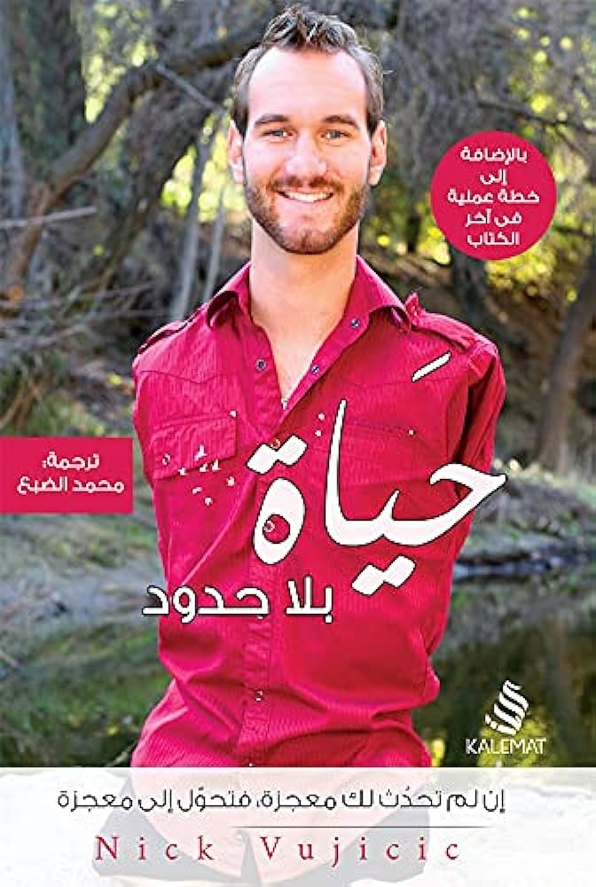 حياة بلا حدود - نيك فويتتش