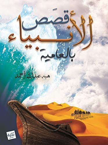 قصص الأنبياء بالعامية - هبه عبد الله أحمد