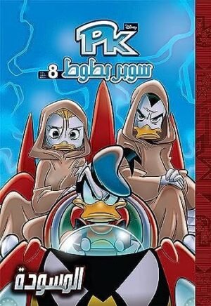 سوبر بطوط 8 - المسودة