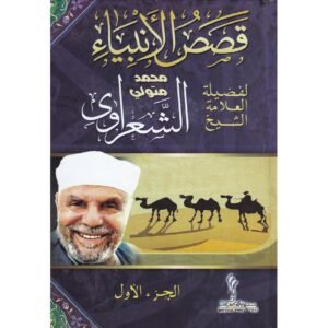 قصص الأنبياء(1+2)- محمد متولي الشعراوي