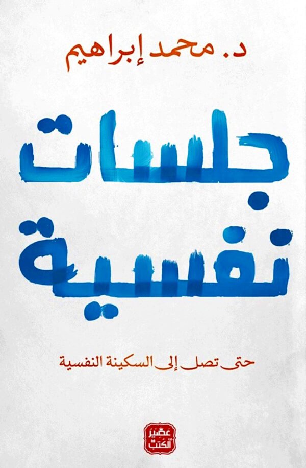جلسات نفسية - د. محمد إبراهيم