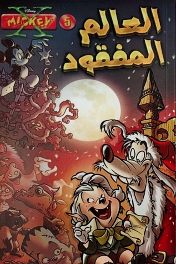 العالم المفقود - اكس ميكي 5