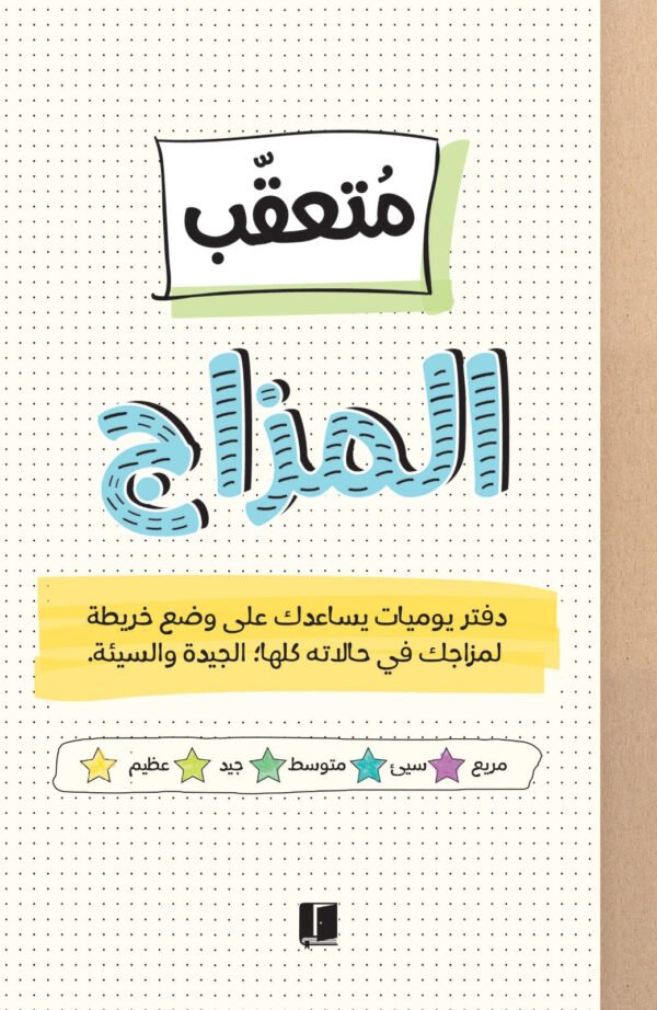 دفتر متعقب المزاج - أي كاريزما