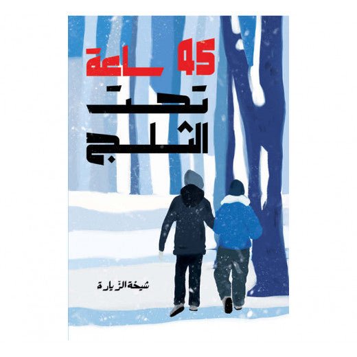 45 ساعة تحت الثلج - شيخة الزيارة