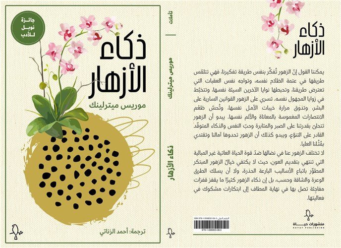 ذكاء الأزهار - موريس ميترلينك