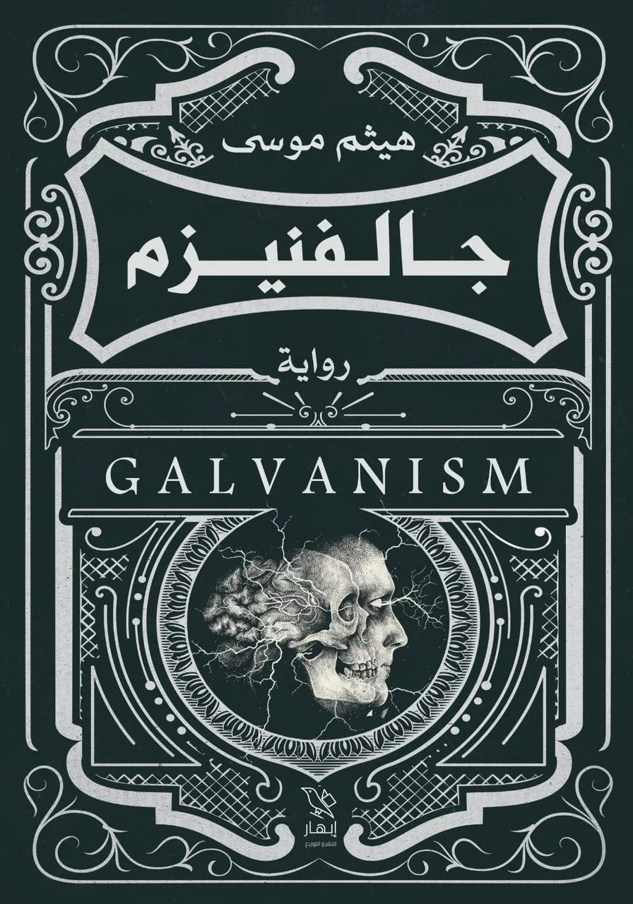 جالفنيزم - هيثم موسى جالفنيزم - هيثم موسى