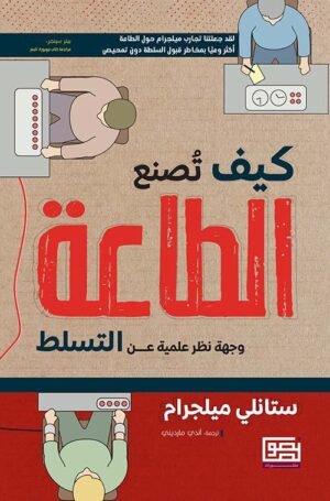 كيف تصنع الطاعة ؛ وجهة نظر علمية عن التسلط - ستانلي ميلجرام