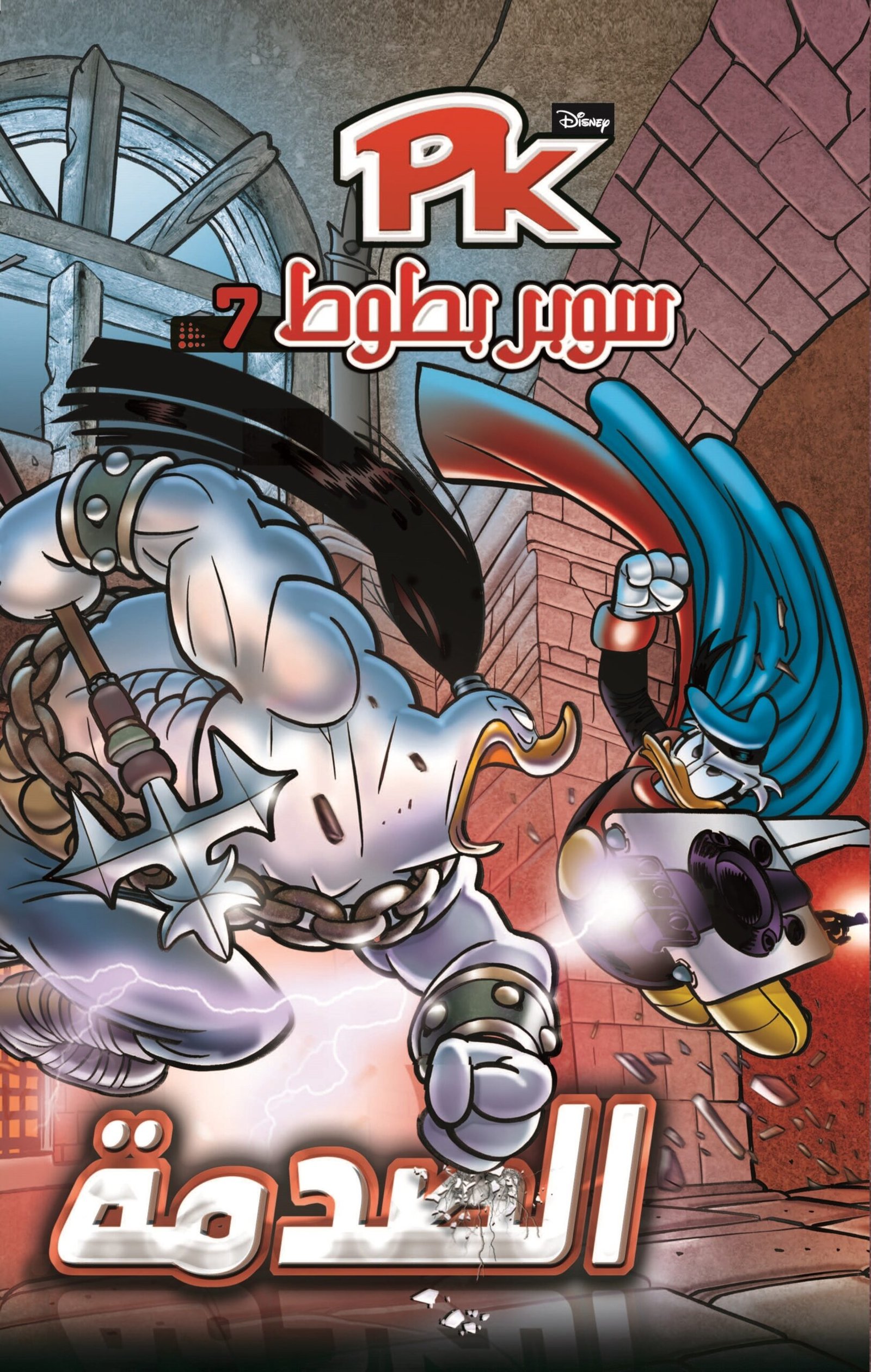 سوبر بطوط 7 - الصدمة سوبر بطوط 7 - الصدمة