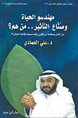 مهندسو الحياة و صناع التأثير.. من هم؟-
علي الحمادي