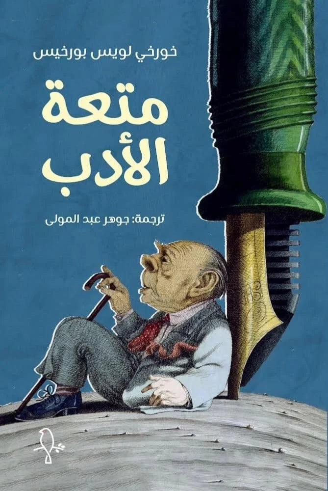 متعة الأدب - خورخي لويس بورخيس