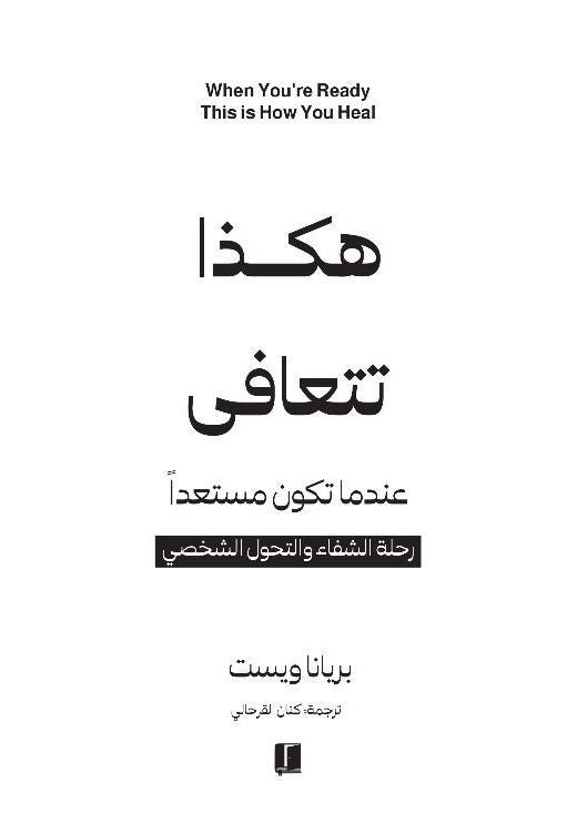 هكذا تتعافى - بريانا ويست