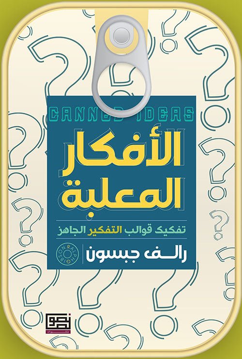 الأفكار المعلبة - رالف جبسون