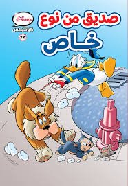 ديزنى كوميكس 28 - صديق من نوع خاص