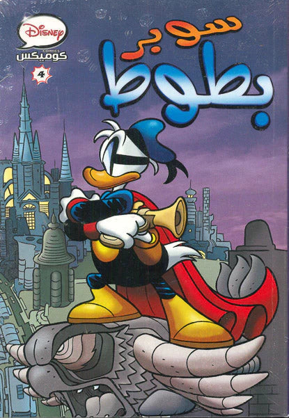 ديزنى كوميكس 04 - سوبر بطوط