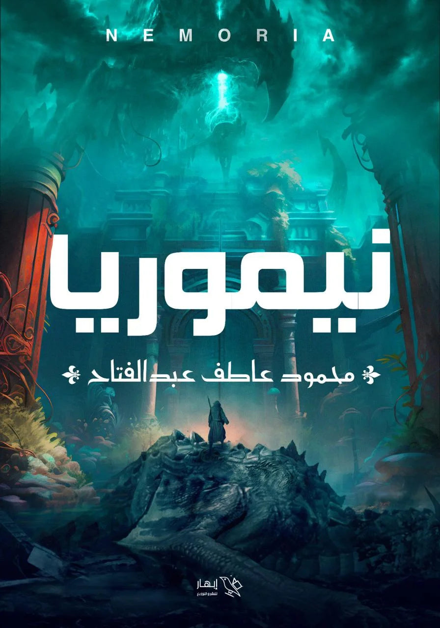 نيموريا - محمود عاطف عبد الفتاح نيموريا - محمود عاطف عبد الفتاح