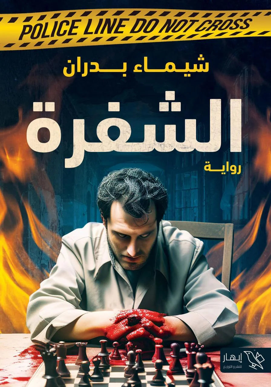 الشفرة - شيماء بدران الشفرة - شيماء بدران