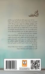 فن التخفف - عمر فايد