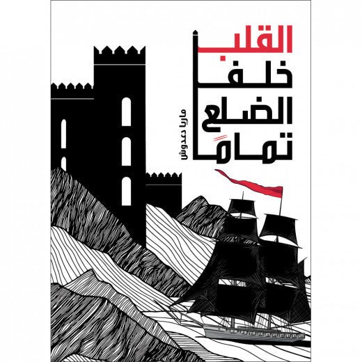 القلب خلف الضلع تمامًا - ماريا دعدوش