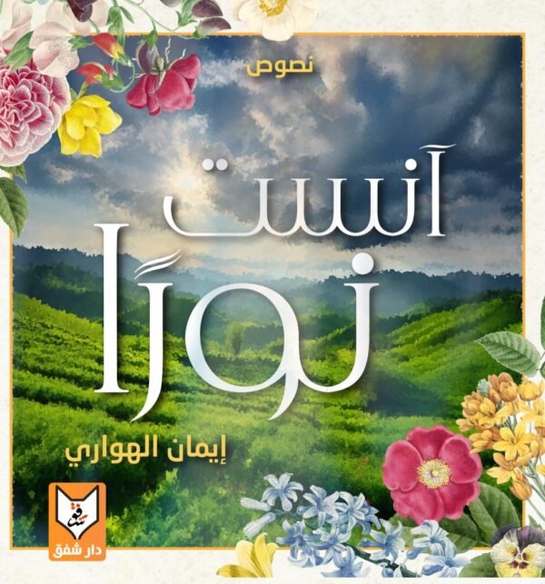 آنست نوراً - إيمان الهواري