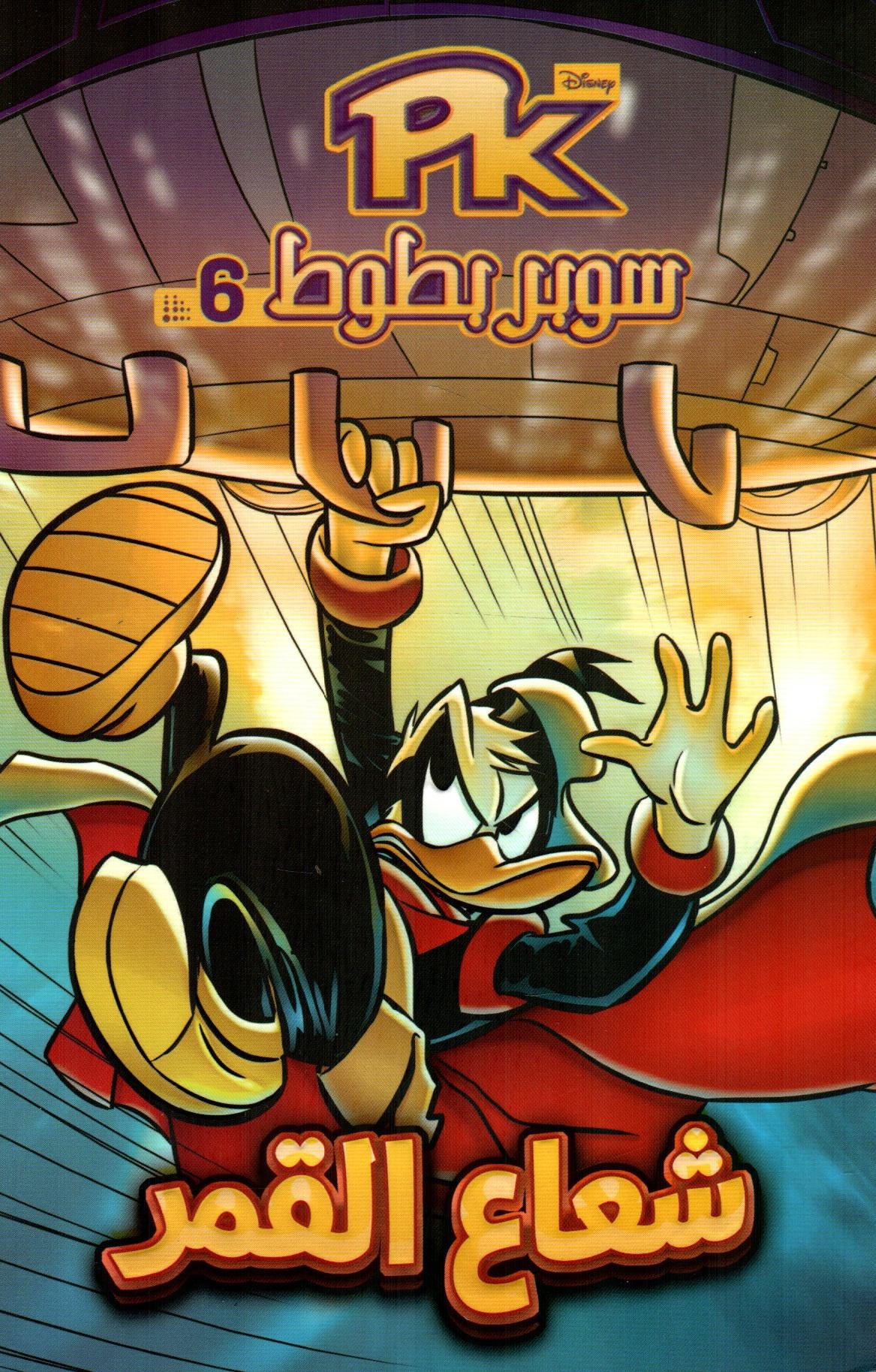 سوبر بطوط 6 - شعاع القمر سوبر بطوط 6 - شعاع القمر