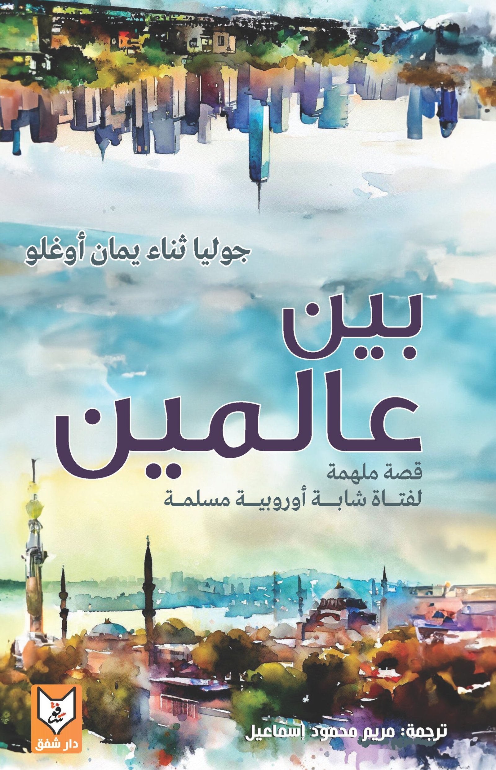 بين عالمين ( قصة ملهمة لفتاة شابة أوروبية مسلمة ) – جوليا ثناء يمان أوغلو بين عالمين ( قصة ملهمة لفتاة شابة أوروبية مسلمة ) - جوليا ثناء يمان أوغلو