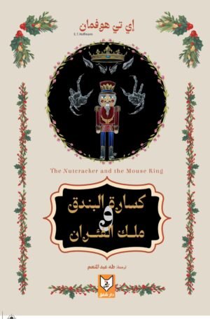 كسارة البندق وملك الفئران - إي تي هوفمان
