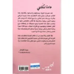 عادة شكلتني - زبيدة فيصل