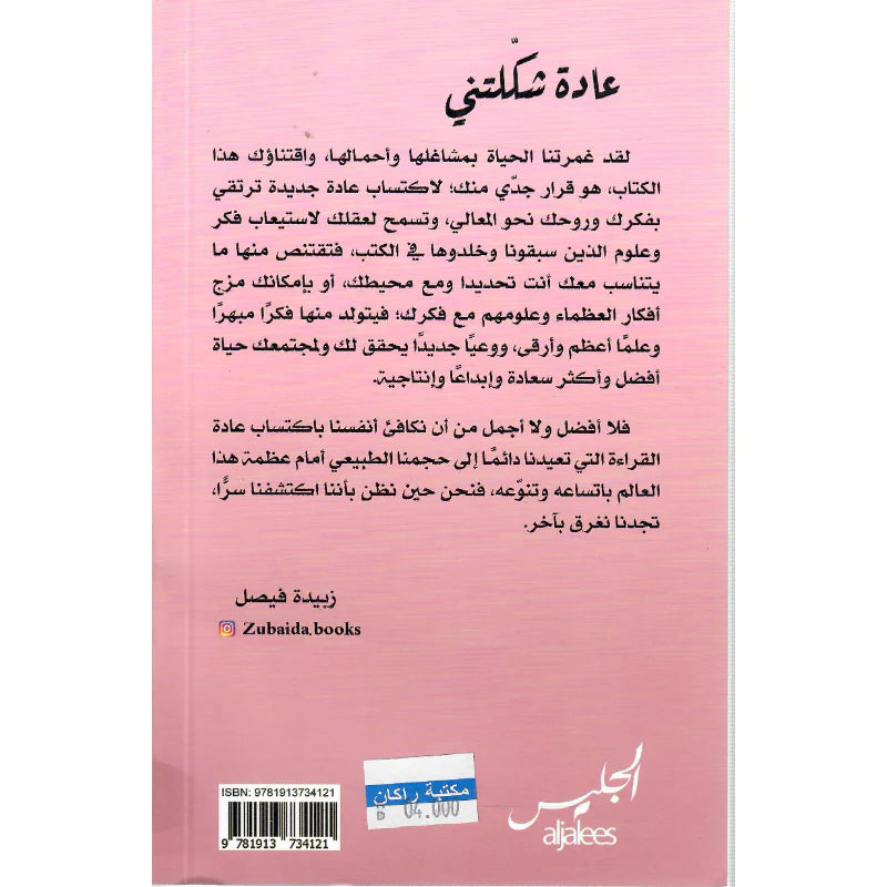 عادة شكلتني - زبيدة فيصل