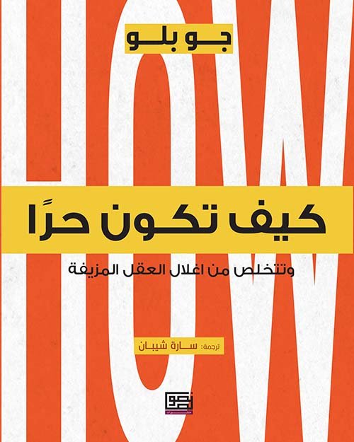 كيف تكون حراً وتتخلص من أغلال العقل المزيفة - لـ جو بلو