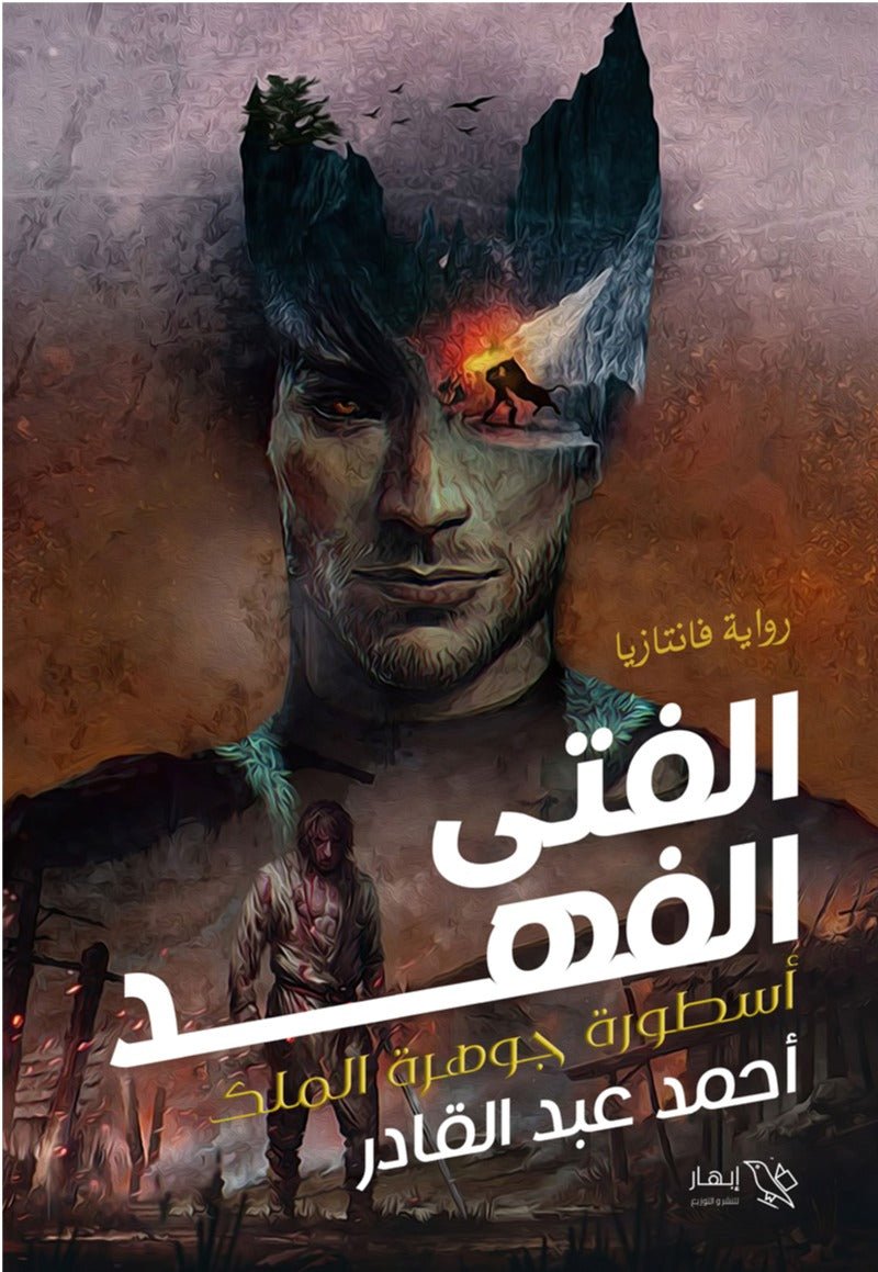 الفتى الفهد (أسطورة جوهرة الملك) - أحمد عبد القادر الفتى الفهد (أسطورة جوهرة الملك) - أحمد عبد القادر
