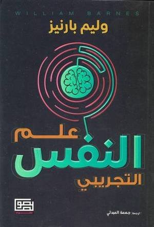 علم النفس التجريبي - وليم بارنيز