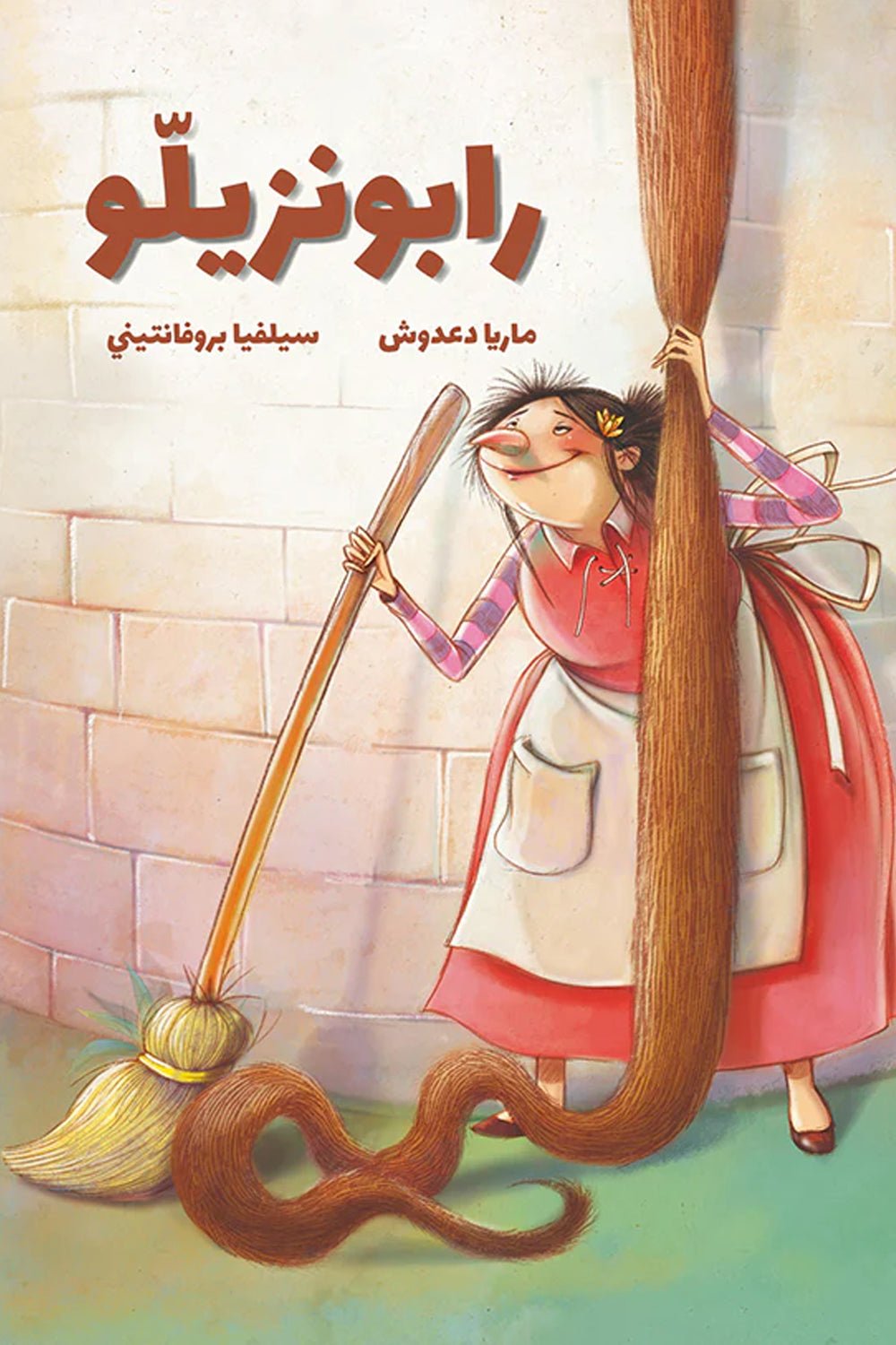 رابونزيلو - ماريا دعدوش رابونزيلو - ماريا دعدوش