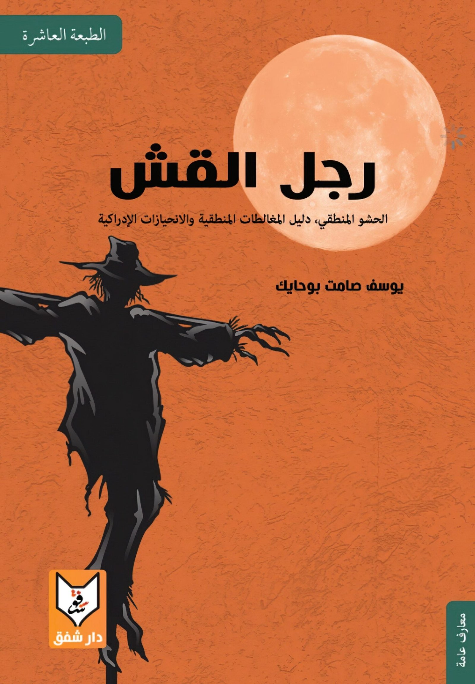 رجل القش - يوسف صامت بوحايك رجل القش - يوسف صامت بوحايك