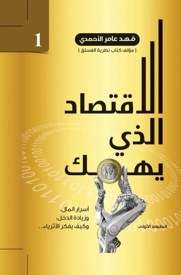 الأقتصاد الذي يهمك 1 - فهد عامر الأحمدي