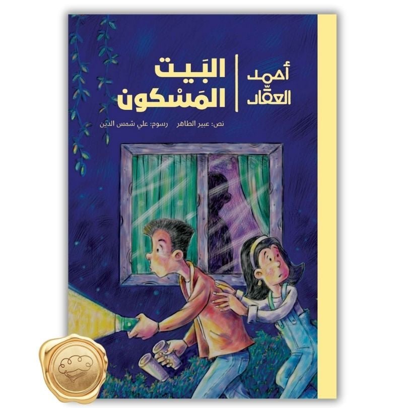 أحمد العقاد - البيت المسكون - عبير طاهر أحمد العقاد - البيت المسكون - عبير طاهر