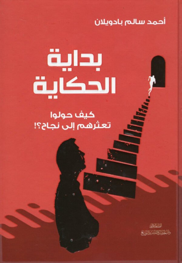 ‎بداية الحكاية كيف حولوا تعثرهم الى نجاح‎ -  ‎أحمد سالم بادويلان‎