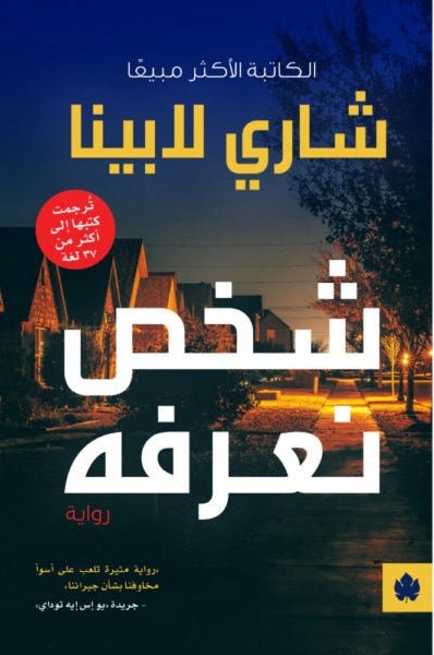 شخص نعرفه - شاري لابينا