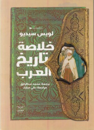 خلاصة تاريخ العرب - لويس سيديو