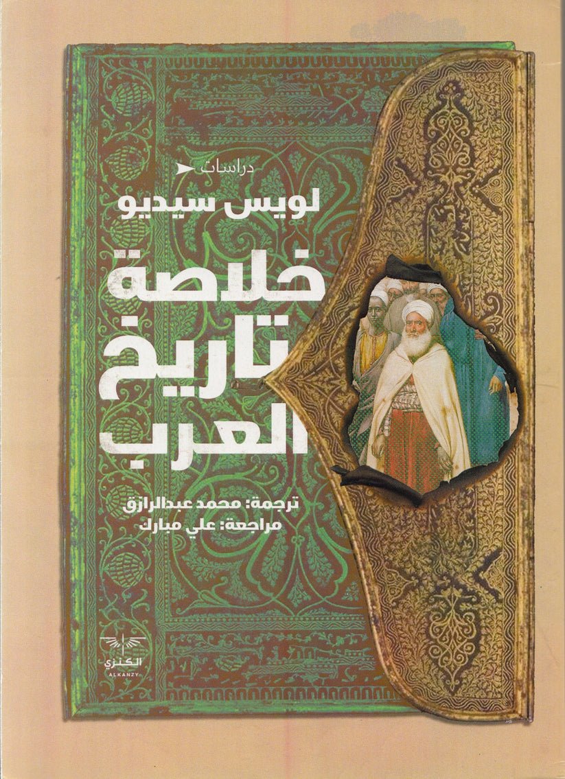 خلاصة تاريخ العرب - لويس سيديو خلاصة تاريخ العرب - لويس سيديو
