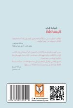 البركة في البساطة ( ٧ مهارات تحاكي واقعنا العربي ) - جراح فارس الجدعي