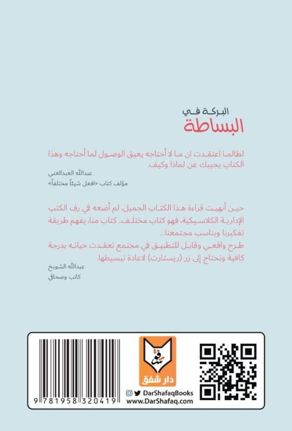 البركة في البساطة ( ٧ مهارات تحاكي واقعنا العربي ) - جراح فارس الجدعي