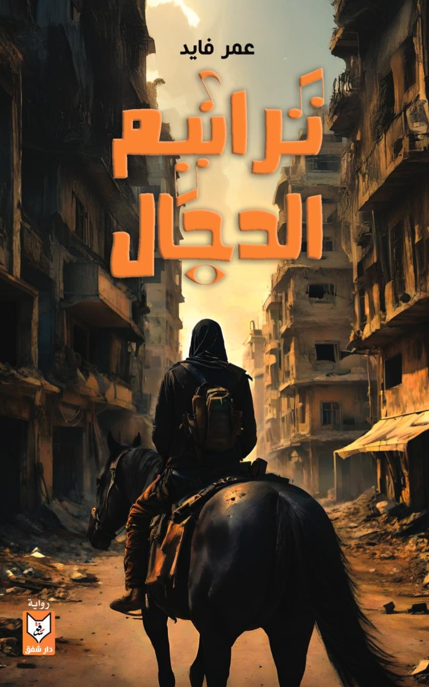 ترانيم الدجال - عمر فايد ترانيم الدجال - عمر فايد