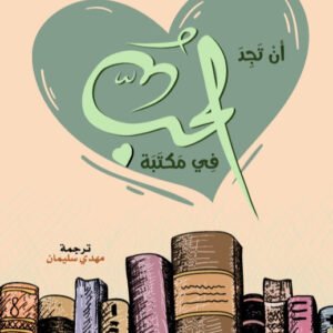 أن تجد الحب في مكتبة - فيرونيكا هنري