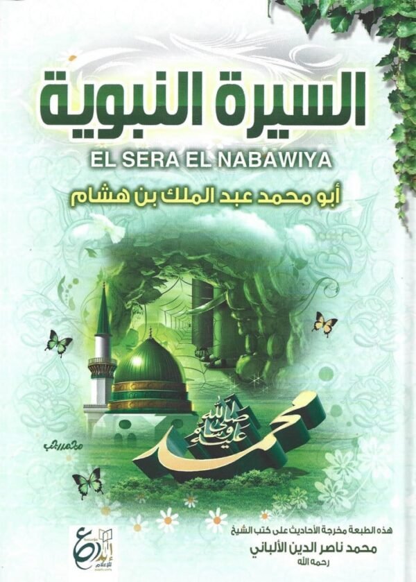 السيرة النبوية - عبد الملك بن هشام